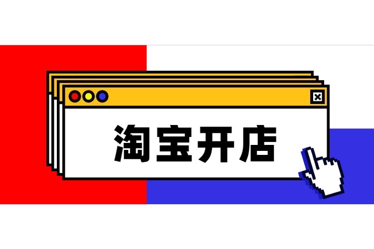 <a href=http://www.taofake.com/article/jiqiao/ target='_blank'>淘宝开店</a>铺