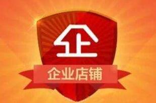 企业<a href=http://www.taofake.com/article/jiqiao/ target='_blank'>淘宝开店</a>