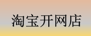 <a href=http://www.taofake.com/article/jiqiao/ target='_blank'>淘宝开店</a>流程是什么？（上）