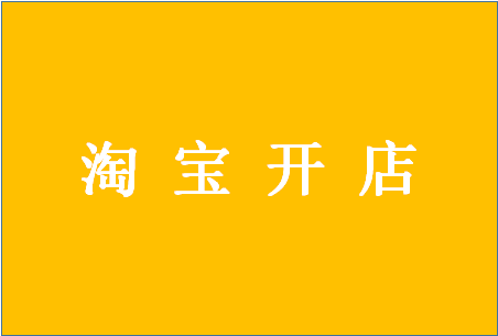 <a href=http://www.taofake.com/article/jiqiao/ target='_blank'>淘宝开店</a>如何选货源？进货渠道有哪些？