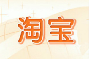 <a href=http://www.taofake.com/article/jiqiao/ target='_blank'>淘宝开店</a>认证要多久？怎么认证？
