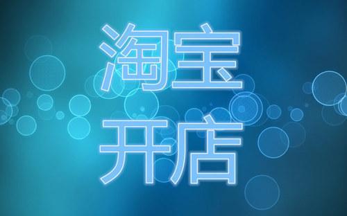 <a href=http://www.taofake.com/article/jiqiao/ target='_blank'>淘宝开店</a>要求