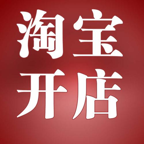 <a href=http://www.taofake.com/article/jiqiao/ target='_blank'>淘宝开店</a>缴税