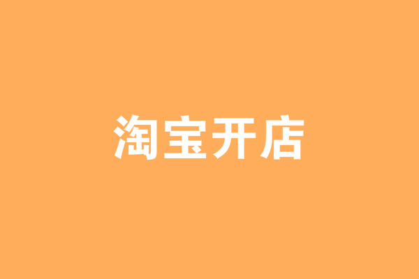 <a href=http://www.taofake.com/article/jiqiao/ target='_blank'>淘宝开店</a>流程