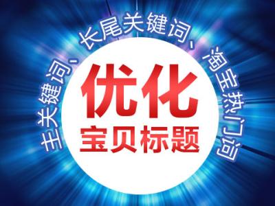 <a href=http://www.taofake.com/article/jiqiao/ target='_blank'>淘宝开店</a>宝贝标题的重要性，是否要写满字数
