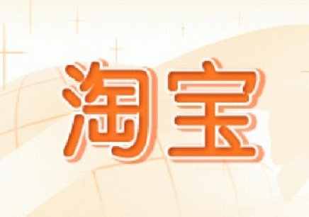 <a href=http://www.taofake.com/article/jiqiao/ target='_blank'>淘宝开店</a>初期运营