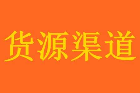 <a href=http://www.taofake.com/article/jiqiao/ target='_blank'>淘宝开店</a>货源经验