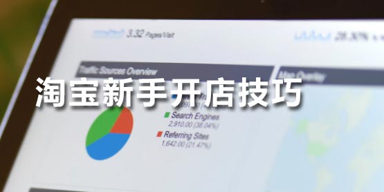 手机<a href=http://www.taofake.com/article/jiqiao/ target='_blank'>淘宝开店</a>