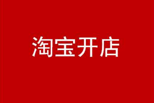<a href=http://www.taofake.com/article/jiqiao/ target='_blank'>淘宝开店</a>怎么找货源上架商品？怎么寻找蓝海产品？