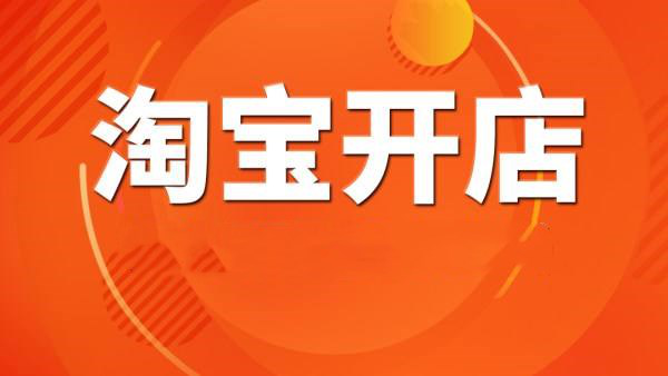 <a href=http://www.taofake.com/article/jiqiao/ target='_blank'>淘宝开店</a>认证