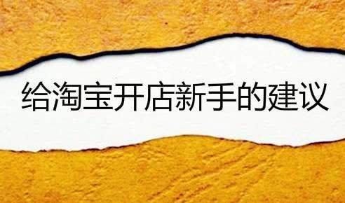 <a href=http://www.taofake.com/article/jiqiao/ target='_blank'>淘宝开店</a>注册