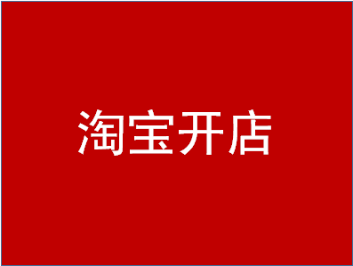 <a href=http://www.taofake.com/article/jiqiao/ target='_blank'>淘宝开店</a>激活