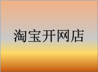 <a href=http://www.taofake.com/article/jiqiao/ target='_blank'>淘宝开店</a>流量