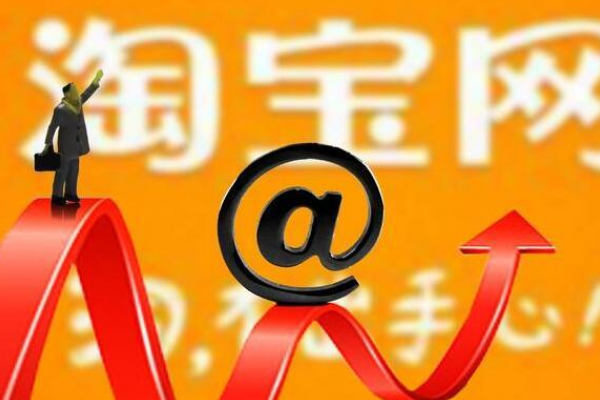 如今<a href=http://www.taofake.com/article/jiqiao/ target='_blank'>淘宝开店</a>的人实在太多，要上首页必须有技巧