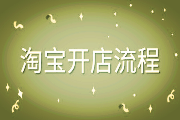 <a href=http://www.taofake.com/article/jiqiao/ target='_blank'>淘宝开店</a>条件