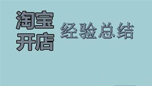新手卖家亲身经历：<a href=http://www.taofake.com/article/jiqiao/ target='_blank'>淘宝开店</a>的4点经验总结